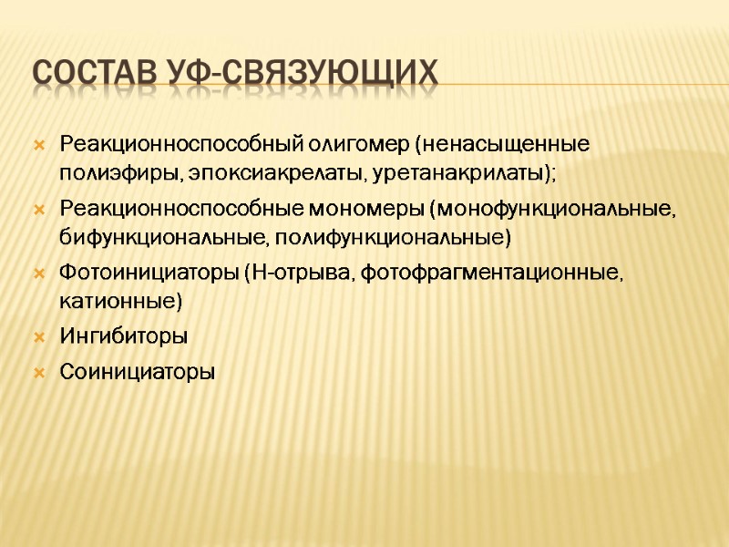 Состав УФ-связующих Реакционноспособный олигомер (ненасыщенные полиэфиры, эпоксиакрелаты, уретанакрилаты); Реакционноспособные мономеры (монофункциональные, бифункциональные, полифункциональные) Фотоинициаторы